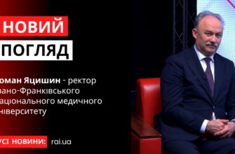 Роман Яцишин - ректор ІФНМУ у програмі «Новий погляд»