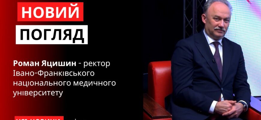 Роман Яцишин - ректор ІФНМУ у програмі «Новий погляд»