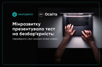 Мінрозвитку презентувало тест на безбар’єрність