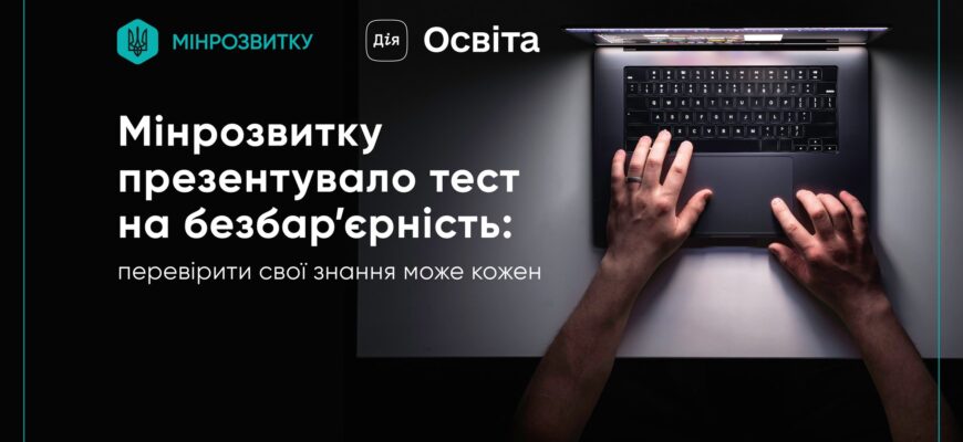 Мінрозвитку презентувало тест на безбар’єрність