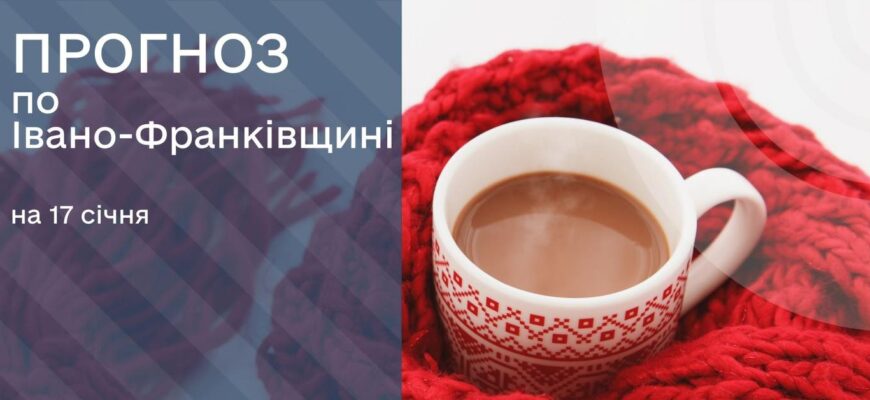 Прогноз погоди на 17 січня 2026