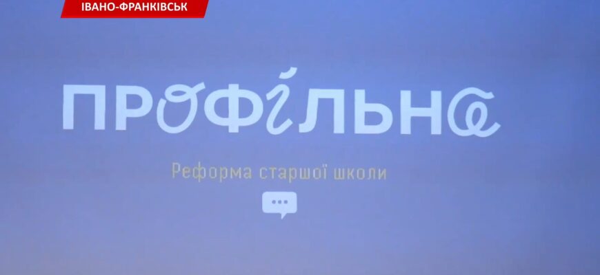 В Івано-Франківську презентували деталі третього етапу Нової української школи. Відео