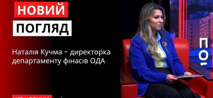 У програмі «Новий погляд» Наталія Кучма - директорка департаменту фінасів ОВА