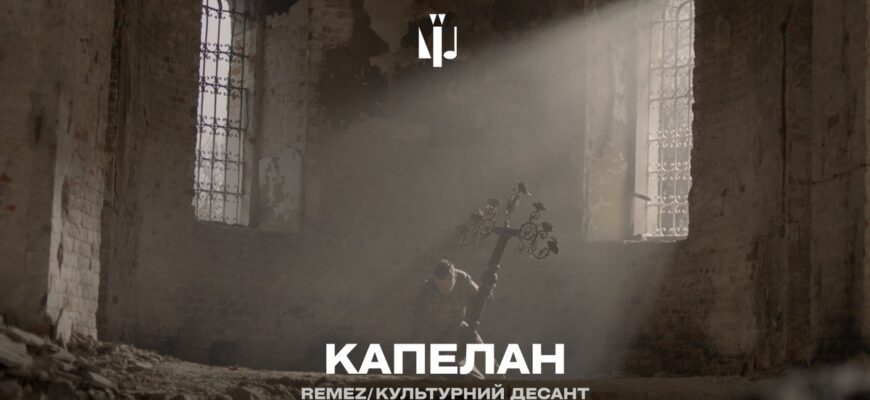 Богослужіння у зруйнованому храмі: новий кліп «Капелан» від Культурних сил