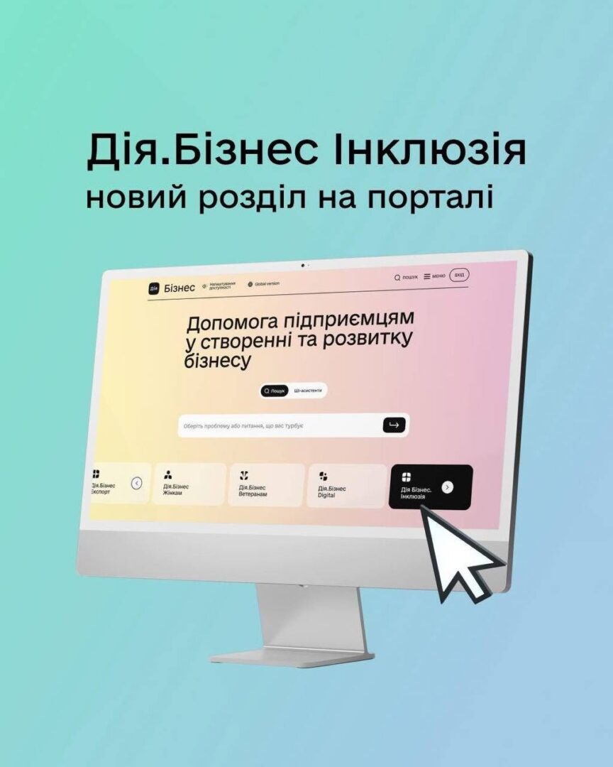 avoshlshch - «Дія.Бізнес Інклюзія»: запрацював новий розділ на порталі - rai.ua