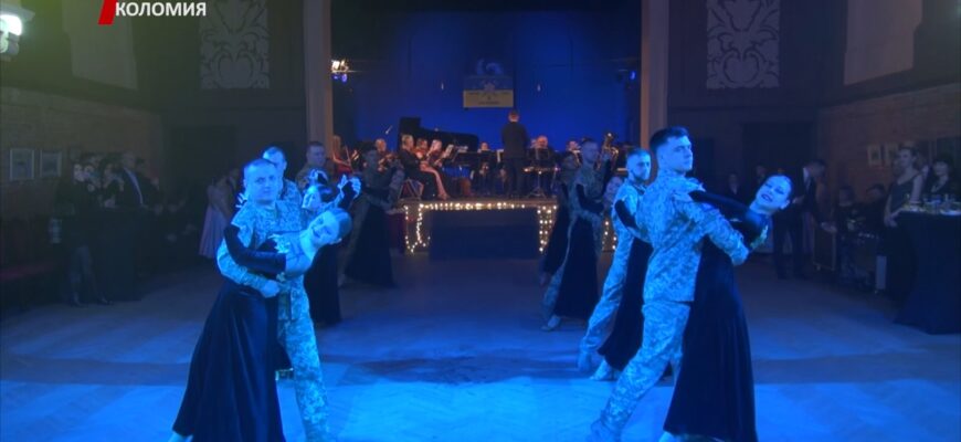 У Коломийській філармонії відбувся благодійний бал. Відео