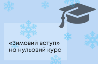 «Зимовий вступ» на нульовий курс: кому нададуть державну підтримку