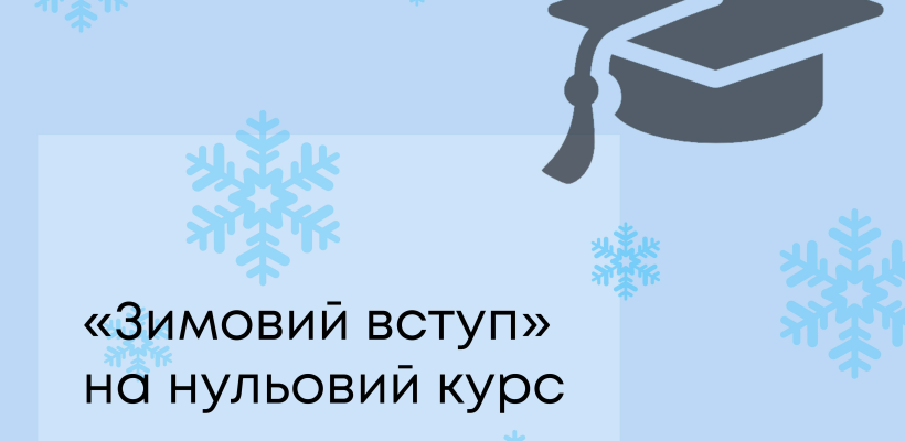 «Зимовий вступ» на нульовий курс: кому нададуть державну підтримку