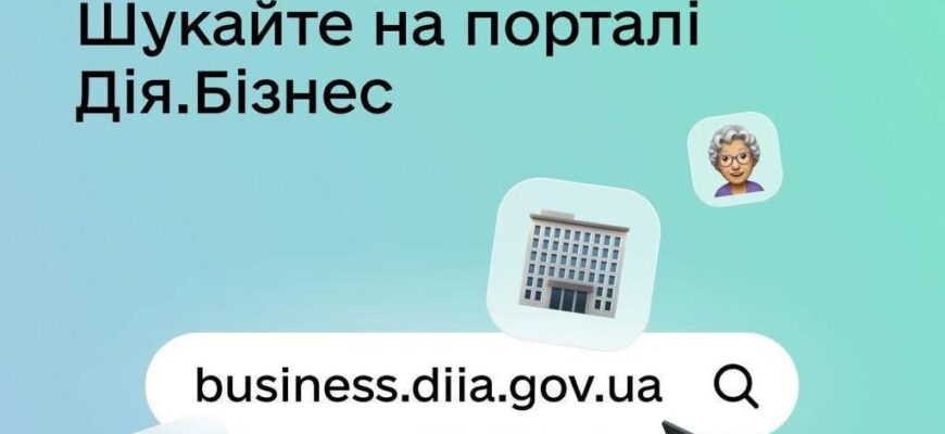 «Дія.Бізнес Інклюзія»: запрацював новий розділ на порталі