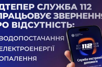 Лінія 112 приймає повідомлень про відсутність тепло-, водо- та електропостачання