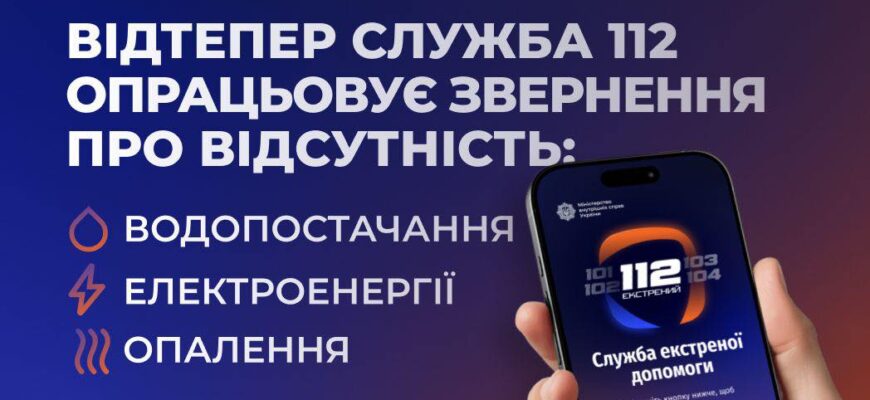Лінія 112 приймає повідомлень про відсутність тепло-, водо- та електропостачання
