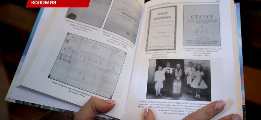 У Коломиї відбулася презентація книги «Намолений предками храм»