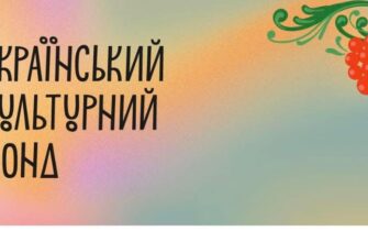 Український культурний фонд оголосив старт програми «Культура. Регіони»