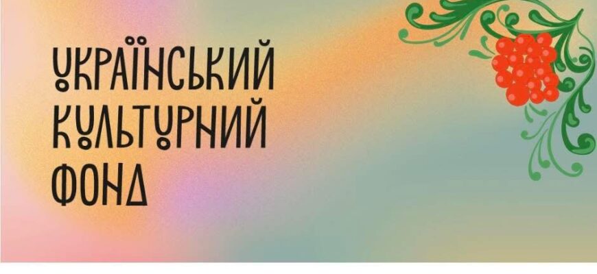 Український культурний фонд оголосив старт програми «Культура. Регіони»