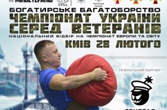 Ветеранів запрошують на ІІ чемпіонат України з богатирського багатоборства