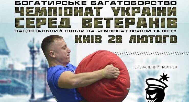 Ветеранів запрошують на ІІ чемпіонат України з богатирського багатоборства