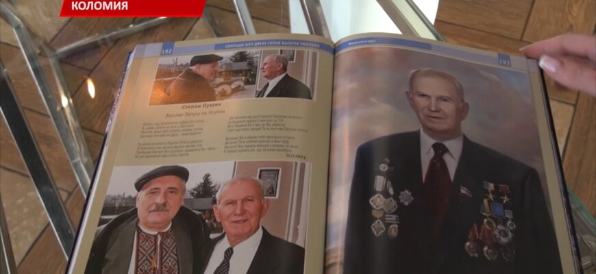 У Коломиї презентували книгу про двічі Героя Василя Ткачука. Відео