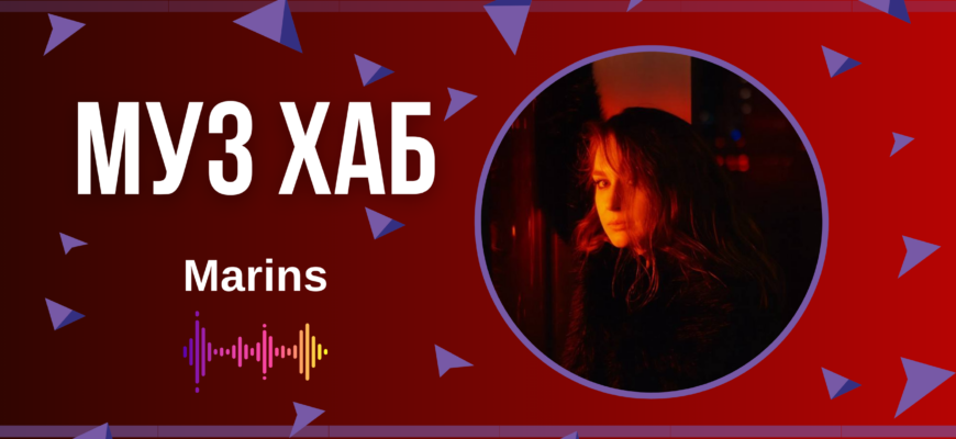 Українська співачка Marins презентує новий сингл «Мої очі» - пісню про кінець і початок одночасно