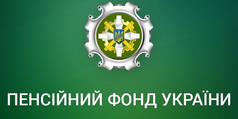 Як звернутися до Пенсійного фонду України онлайн