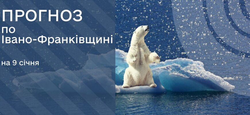 Прогноз погоди на 9 січня 2026 року