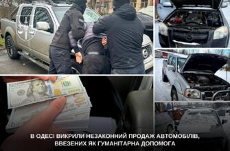 В Одесі викрито незаконний продаж авто, ввезених як гуманітарна допомога