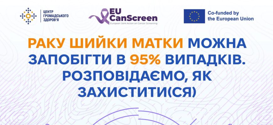 Січень є місяцем обізнаності про рак шийки матки