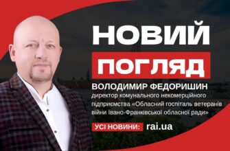 Новий погляд