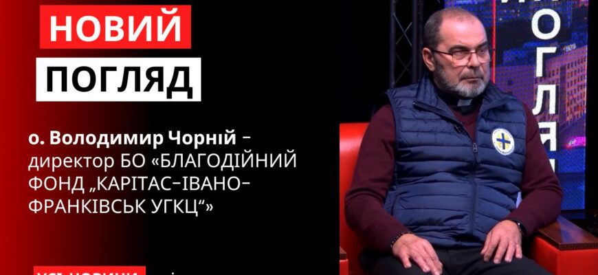 Новий погляд