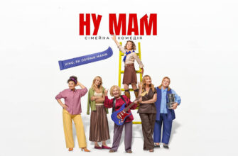 В Івано-Франківську презентували фільм «Ну, мам». Відео