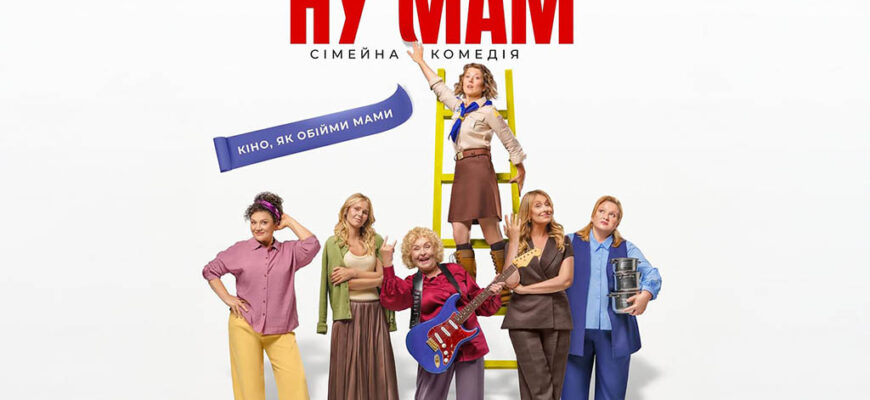 В Івано-Франківську презентували фільм «Ну, мам». Відео