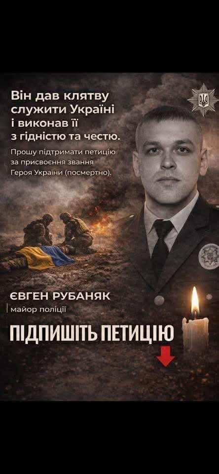 pygdmdzh 2 - Близькі полеглого Євгена Рубаняка просять підписати петицію про присвоєння йому звання Героя України - rai.ua