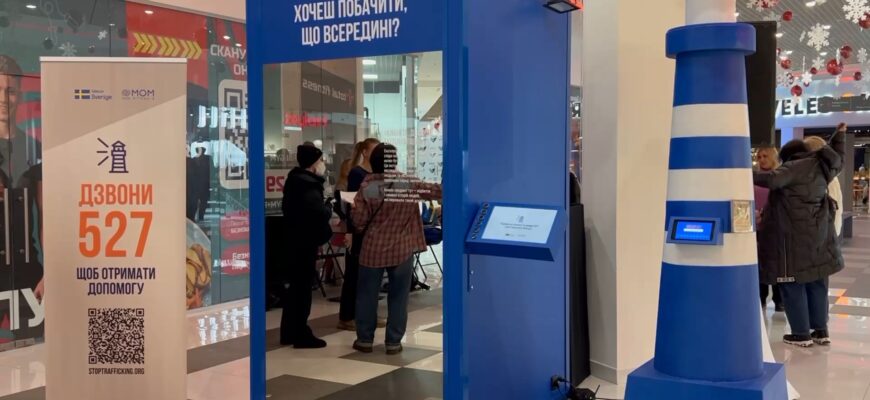 Протидія експлуатації та торгівлі людьми: в  місті відкрили інтерактивну інсталяцію