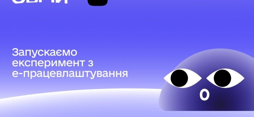 Уряд запускає експеримент з електронного працевлаштування