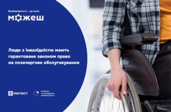 Люди з інвалідністю мають право на позачергове обслуговування