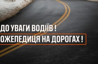 Впродовж доби 14 січня на дорогах утримається ожеледиця