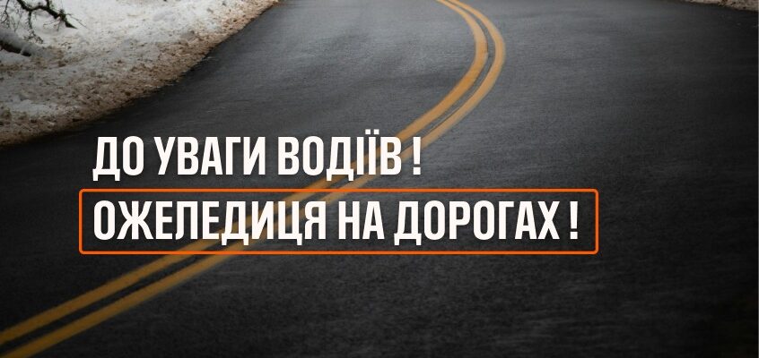 Впродовж доби 14 січня на дорогах утримається ожеледиця