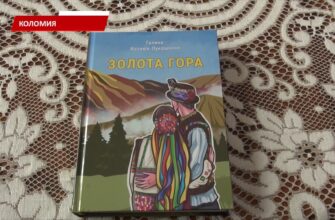 У музеї історії міста Коломиї відбулася презентація книги «Золота гора». Відео