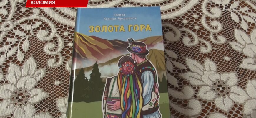 У музеї історії міста Коломиї відбулася презентація книги «Золота гора». Відео