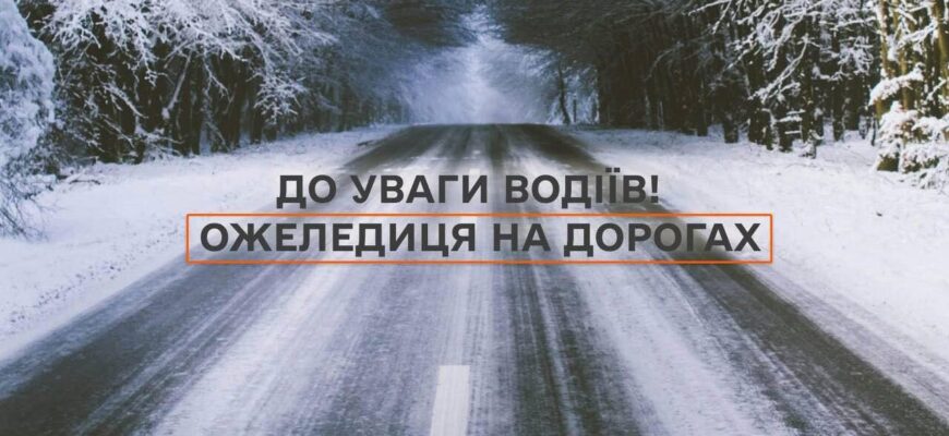 Впродовж доби 15 січня на дорогах утримається ожеледиця