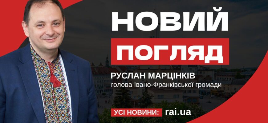 Голова Івано-Франківської громади Руслан Марцінків у програмі «Новий погляд»