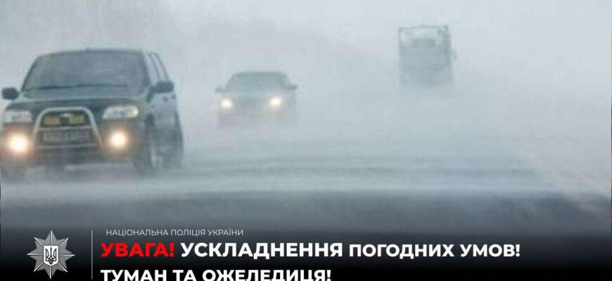 На території області прогнозується туман та ожеледиця