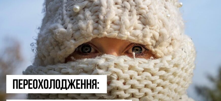 Що може спровокувати переохолодження?