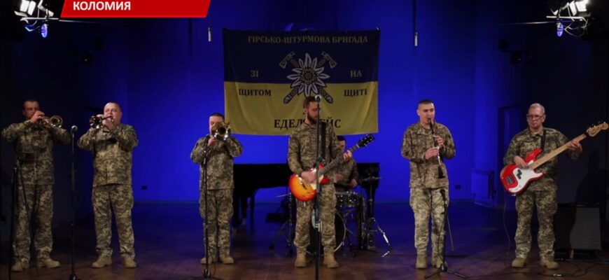 Військовий оркестр «Едельвейс» представий свої версії колядок