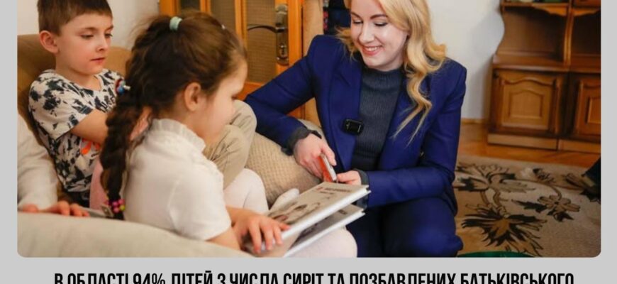 На Прикарпатті 94% дітей-сиріт виховуються у сім’ях
