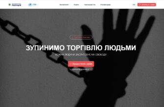 В Україні працює спеціалізований вебресурс для протидії торгівлі людьми
