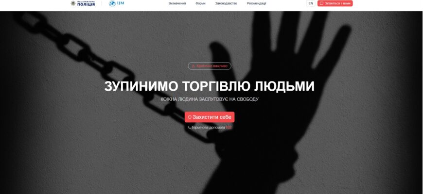 В Україні працює спеціалізований вебресурс для протидії торгівлі людьми