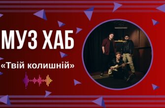 taie - Поп-рок-гурт «Твій колишній» презентує на РАІ-радіо свою нову пісню «Немає часу» - rai.ua