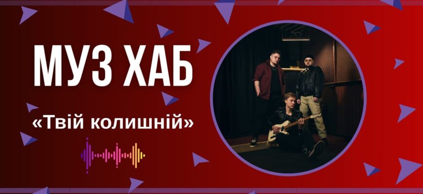 taie - Поп-рок-гурт «Твій колишній» презентує на РАІ-радіо свою нову пісню «Немає часу» - rai.ua