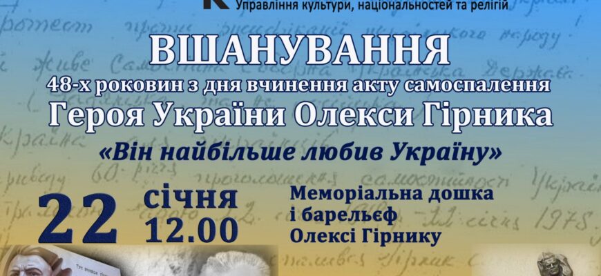 У Калуші відбудеться пам’ятний захід на честь Олекси Гірника