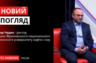 У програмі «Новий погляд» Ігор Чудик - ректор ІФНТУНГ